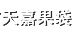 石家莊市天嘉果袋廠