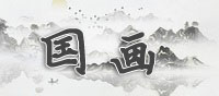 儒信雅藝術展覽