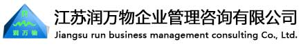江蘇潤萬物企業管理咨詢有限公司