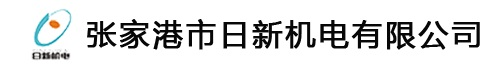 張家港市日新機(jī)電有限公司