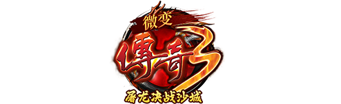 《微變傳奇3》手游官方網站