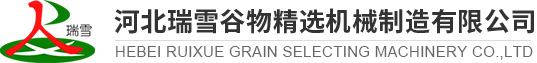 糧食清選機(jī)_種子精選機(jī)_復(fù)式清選機(jī)-河北瑞雪谷物精選機(jī)械制造有限公司