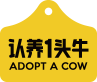 認養一頭牛|只為用戶養好牛- Adopt A Cow
