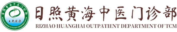 日照黃海中醫(yī)門診部
