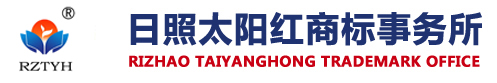 日照商標注冊|日照太陽紅知識產權代理有限公司