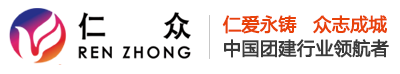 無錫團建公司 - 仁眾團建提供企業拓展培訓、公司團建活動策劃服務