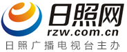 日照網(wǎng)-日照權(quán)威新聞門戶網(wǎng)站-日照新聞-日照視聽(tīng)第一網(wǎng)