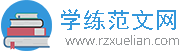 學練范文網-分享各種實用的范文文檔