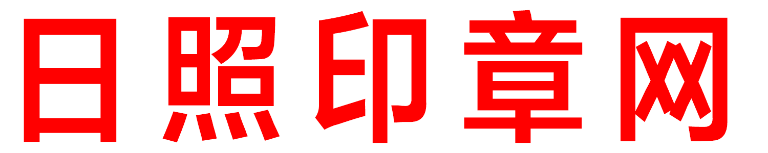 日照印章網(wǎng)-日照刻章實(shí)體店地址|日照刻公章的地方|日照刻章好的地方|刻字社附近刻章的地方|日照同濟(jì)刻章|日照刻章電話號(hào)碼|日照公章備案|日照印章備案查詢|日照防偽印章制作中心-日照電子營(yíng)業(yè)執(zhí)照-日照公司注冊(cè)電話-日照代理注冊(cè)公司電話-日照刻章位置-日照印章刻制聯(lián)系電話-日照代理注銷營(yíng)業(yè)執(zhí)照|日照注冊(cè)公司咨詢電話|日照代理會(huì)計(jì)電話|日照代理報(bào)稅-日照代辦公司個(gè)體戶營(yíng)業(yè)執(zhí)照提供地址電話