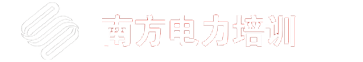 首頁_南方電力培訓 廣東特種作業、職業技能培訓、電力專題培訓定制服務基地