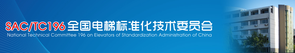 全國電梯標準化技術委員會