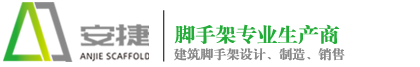 腳手架-盤式腳手架-腳手架租賃-無錫市安捷腳手架有限公司TEL:0510-85311555