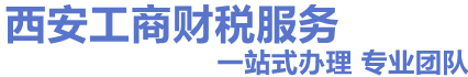 西安注冊(cè)公司-代辦營(yíng)業(yè)執(zhí)照-公司變更及注銷-西安小象財(cái)務(wù)