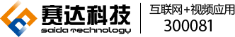 賽達(dá)科技-智能云視頻應(yīng)用服務(wù)商