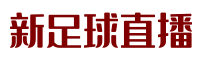 CCTV5節目表-歐冠直播_歐洲杯在線直播_足球賽事在線無插件直播