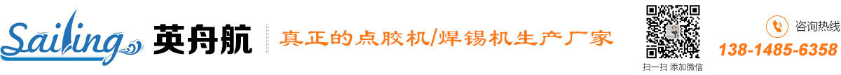 自動(dòng)點(diǎn)膠機(jī)_點(diǎn)膠機(jī)-自動(dòng)焊錫機(jī)-蘇州英舟航點(diǎn)膠機(jī)【官網(wǎng)】