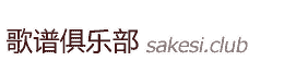 歌譜俱樂部 - 歌譜網(wǎng)-鋼琴譜-薩克斯譜-流行歌譜-戲曲譜-簡(jiǎn)譜-五線譜-樂譜