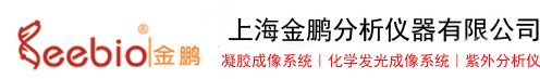 超微量分光光度計_凝膠成像系統_蛋白純化系統_化學發光成像系統_上海金鵬分析儀器有限公司