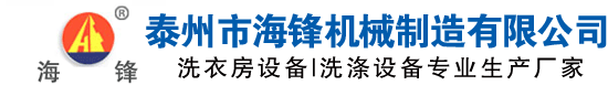 工業洗衣機|水洗機-泰州海鋒洗滌設備官方網站