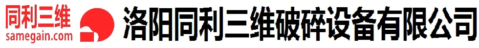 洛陽同利三維破碎設備有限公司-洛陽同利三維破碎設備有限公司官方網站