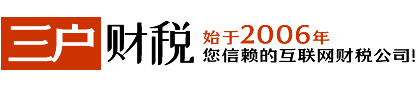 合肥財(cái)務(wù)公司|合肥代賬公司|合肥注冊(cè)公司|合肥代理記賬|合肥公司變更|合肥公司注銷|三戶財(cái)稅|安徽三戶網(wǎng)絡(luò)技術(shù)有限公司