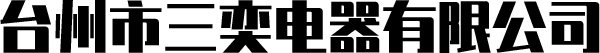 三奕電器-臺州市三奕電器有限公司