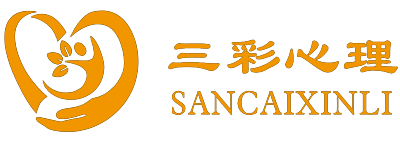 三彩心理咨詢