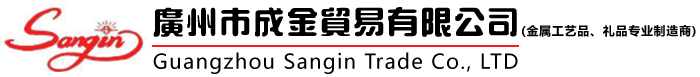 廣州市成金貿(mào)易有限公司