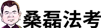 桑磊法考-名校名師團(tuán)隊(duì)打造的法律職業(yè)資格考試專業(yè)培訓(xùn)機(jī)構(gòu)-法考主觀題更強(qiáng)-桑磊法考-桑磊法考