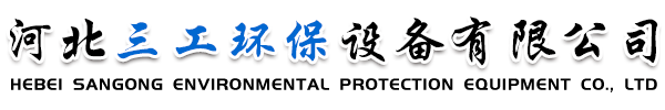 布袋除塵器_脈沖除塵器_旋風除塵器_催化燃燒廢氣處理設備 - 河北三工環保設備有限公司