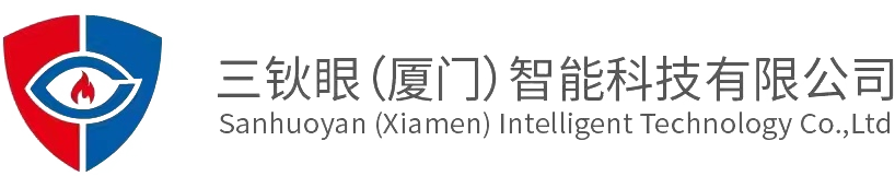 三鈥眼（廈門）智能科技有限公司 - 視頻煙火探測服務(wù)器、視頻煙火分析系統(tǒng)、視覺煙火報(bào)警產(chǎn)品