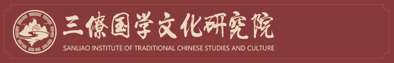 三僚國學文化丨國學-風水-堪輿-楊公風水-三僚國學文化研究院
