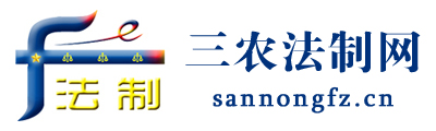 三農(nóng)法制網(wǎng) - 全國政務(wù)信息一體化應(yīng)用平臺