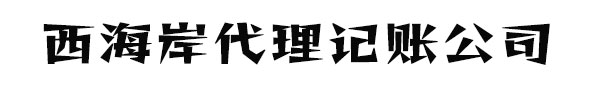 黃島代理記賬_青島膠南代理記賬_黃島膠南會計上門財務外包
