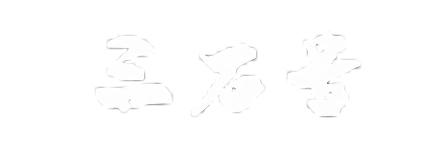 三石號 - 前沿科技生活游戲知識分享博客,悅享品質生活！