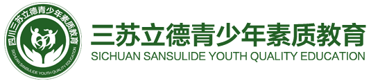 四川三蘇立德青少年素質教育,四川問題孩子素質教育基地