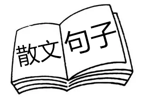 散文大全-經(jīng)典文章句子網(wǎng)！