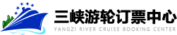 三峽旅游預(yù)訂_長江三峽旅游船票預(yù)定_長江豪華游輪船票報價
