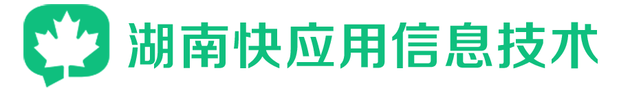 短信群發(fā)平臺(tái)app_群發(fā)短信app_短信群發(fā)軟件_短信群發(fā)助手_湖南快應(yīng)用信息技術(shù)有限公司