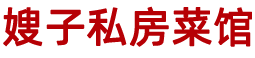 嫂子私房菜
