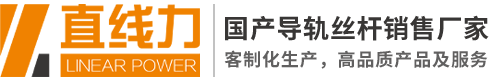 線性導軌|滾珠絲桿|導軌滑塊|導軌廠家|直線導軌|直線模組|線性滑軌|導軌滑塊|國產導軌絲桿
