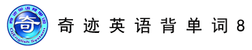 奇跡英語背單詞8.0-,奇跡智能英語,奇跡英語安卓版,奇跡英語智能記憶升級版