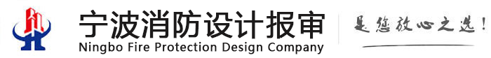 寧波消防設計_寧波消防檢測_寧波消防報審-寧波消防設計報審