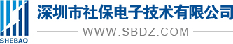 社保電子-防雷器綜合解決方案領(lǐng)導(dǎo)品牌丨防雷器丨電源防雷器丨防雷元器件-深圳市社保電子技術(shù)有限公司