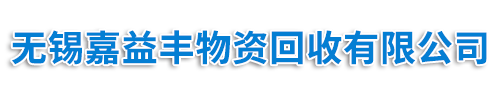 常熟太倉張家港舊設備回收拆除_常熟太倉張家港物資回收