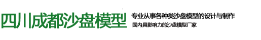 沙盤模型_成都沙盤模型公司_成都模型制作公司_成都沙盤制作-四川成都沙盤模型有限公司