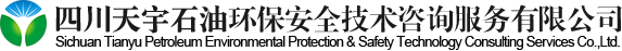四川天宇石油環(huán)保安全技術(shù)咨詢服務(wù)有限公司