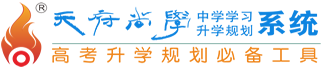 天府尚學_四川考生高考升學必備工具_四川高考志愿填報系統_最專業權威的志愿填報平臺_高考志愿填報指南_自主招生_高考志愿_大學排名_大學招生網