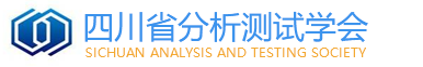 四川省分析測試學(xué)會