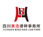 四川秉浩律師事務所